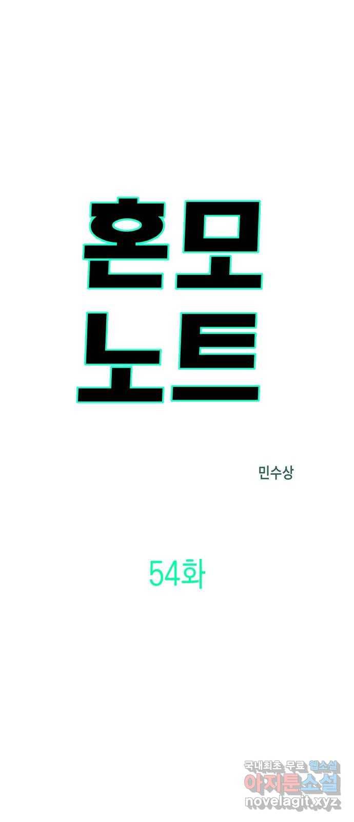 혼모노트 54화- 반장의 무기 3