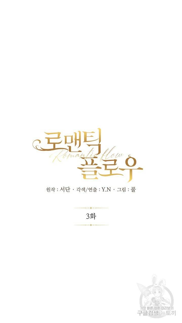 로맨틱 플로우 3화 24