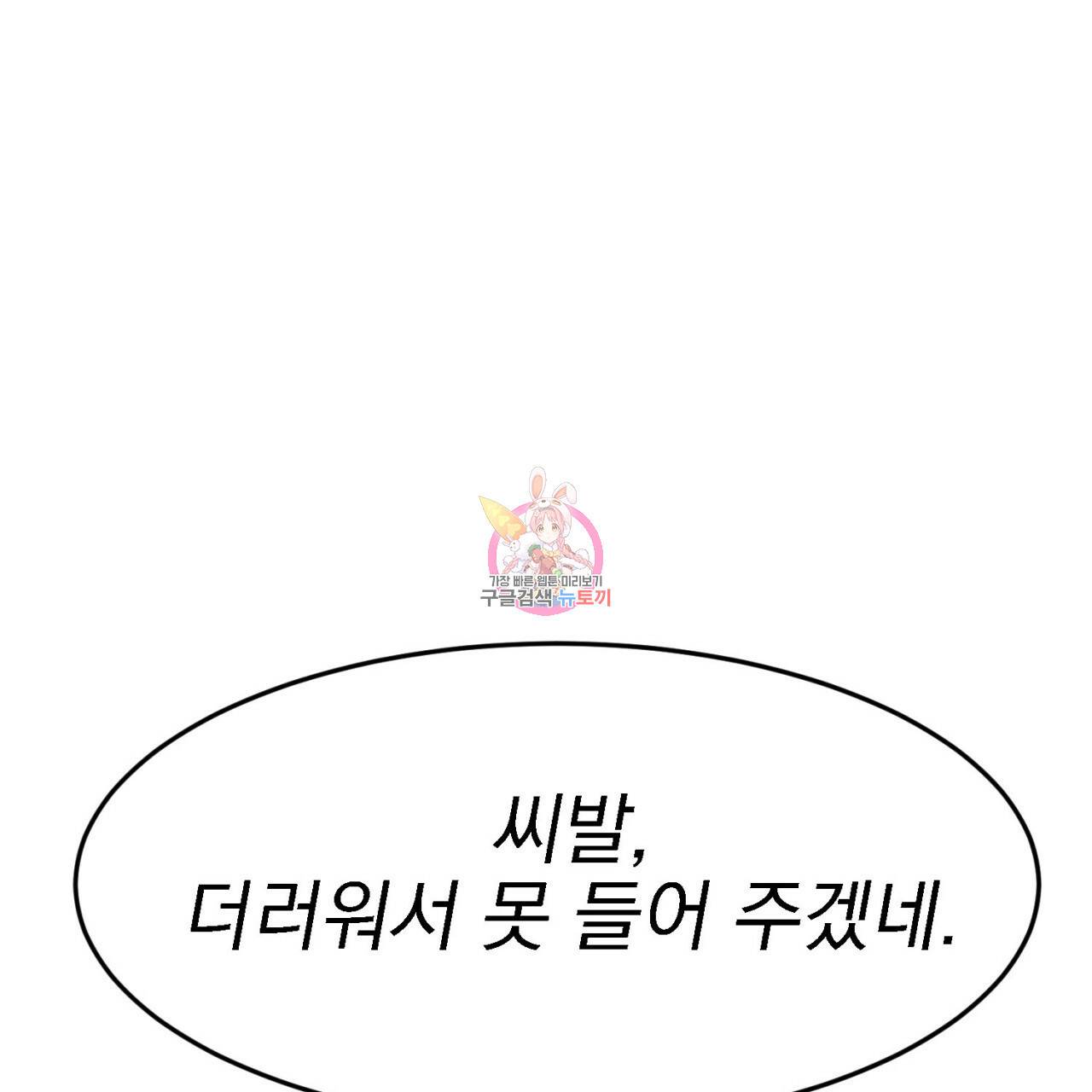 나쁘니까 더 2화 1