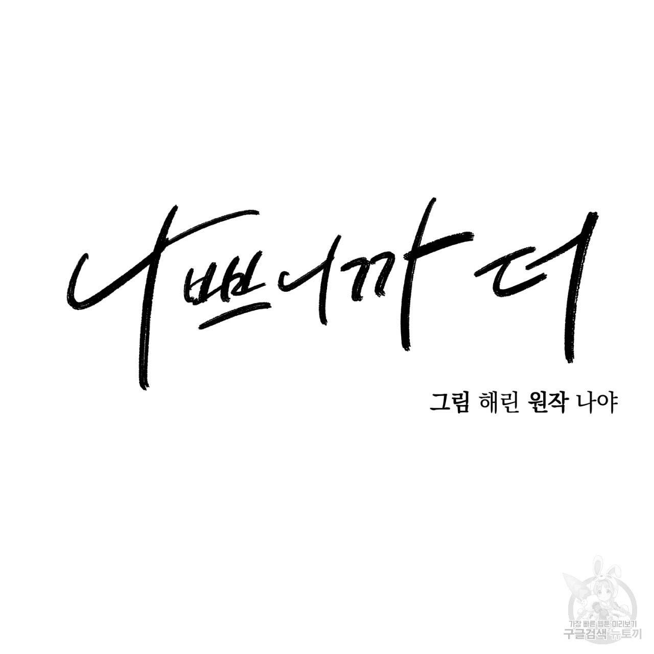 나쁘니까 더 2화 13
