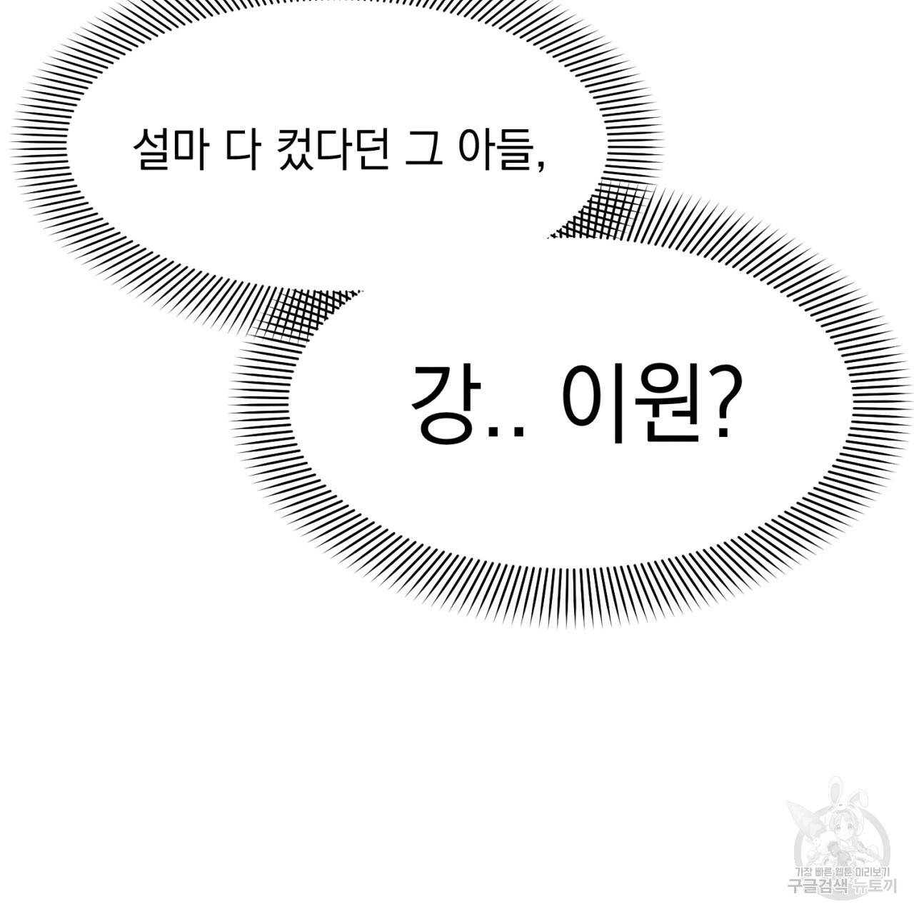 나쁘니까 더 2화 30