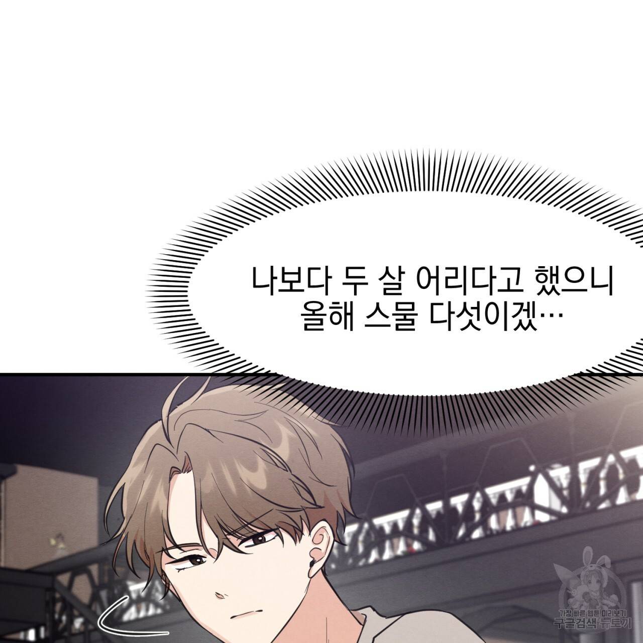 나쁘니까 더 2화 32