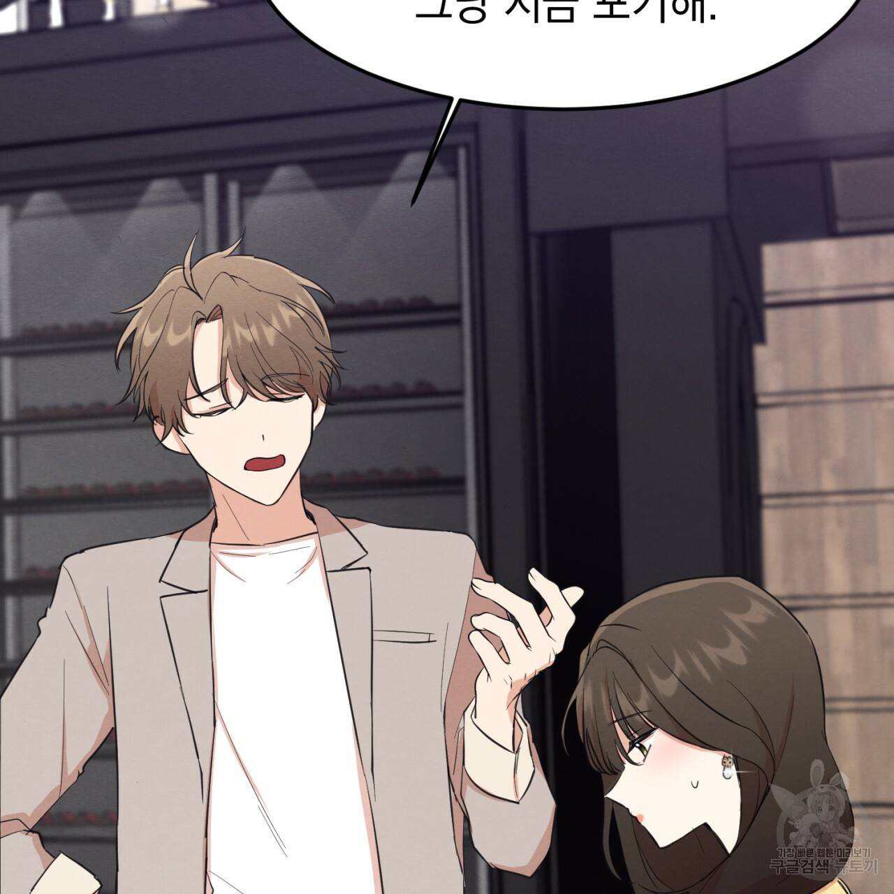 나쁘니까 더 2화 45