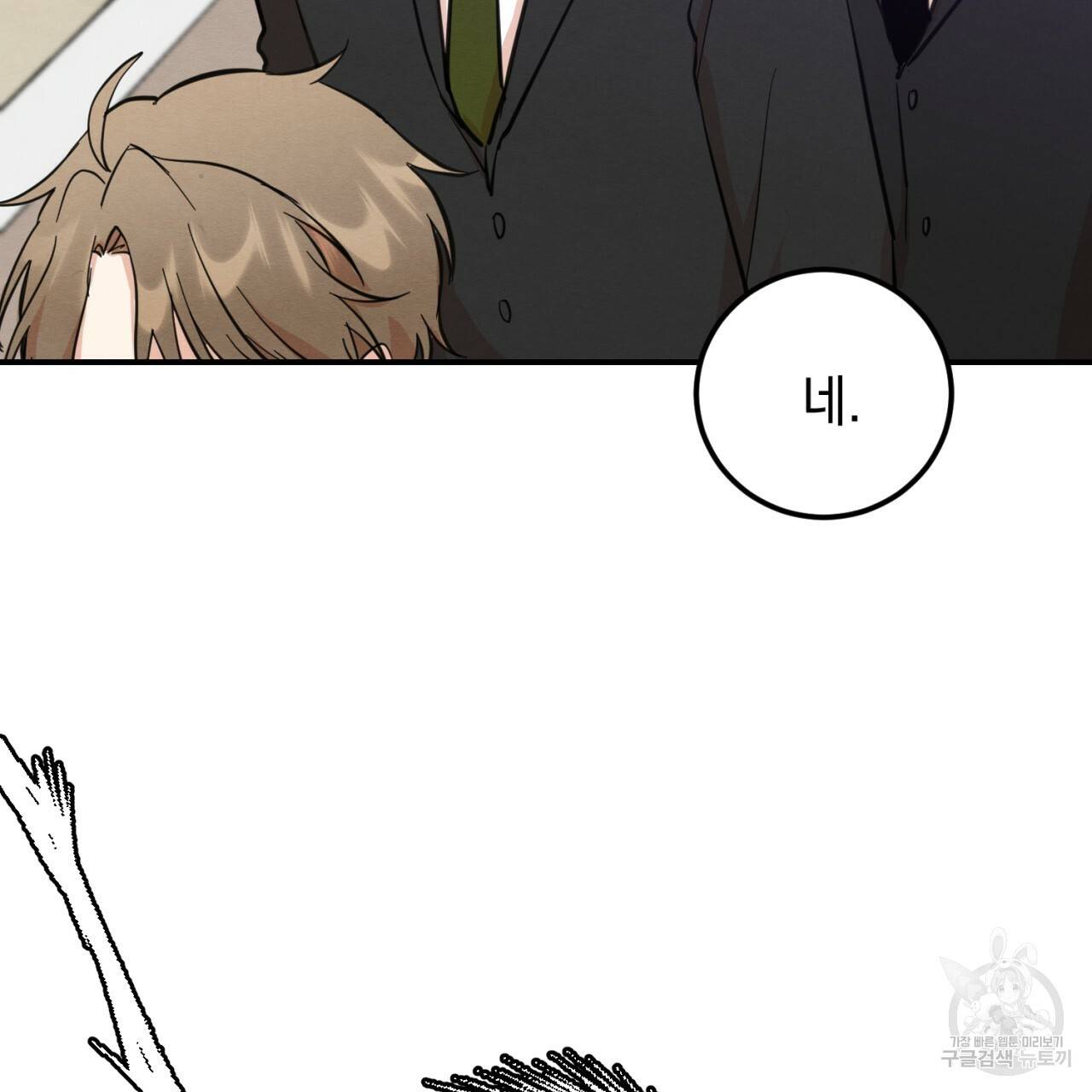 나쁘니까 더 2화 67
