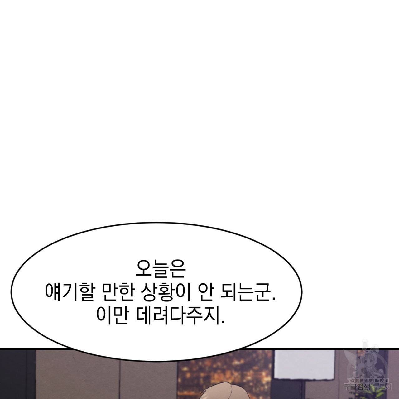 나쁘니까 더 2화 89