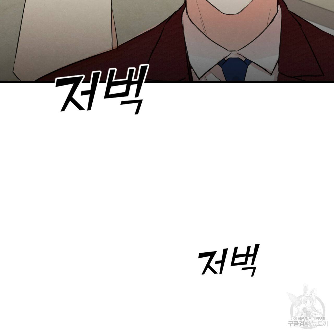 나쁘니까 더 2화 93