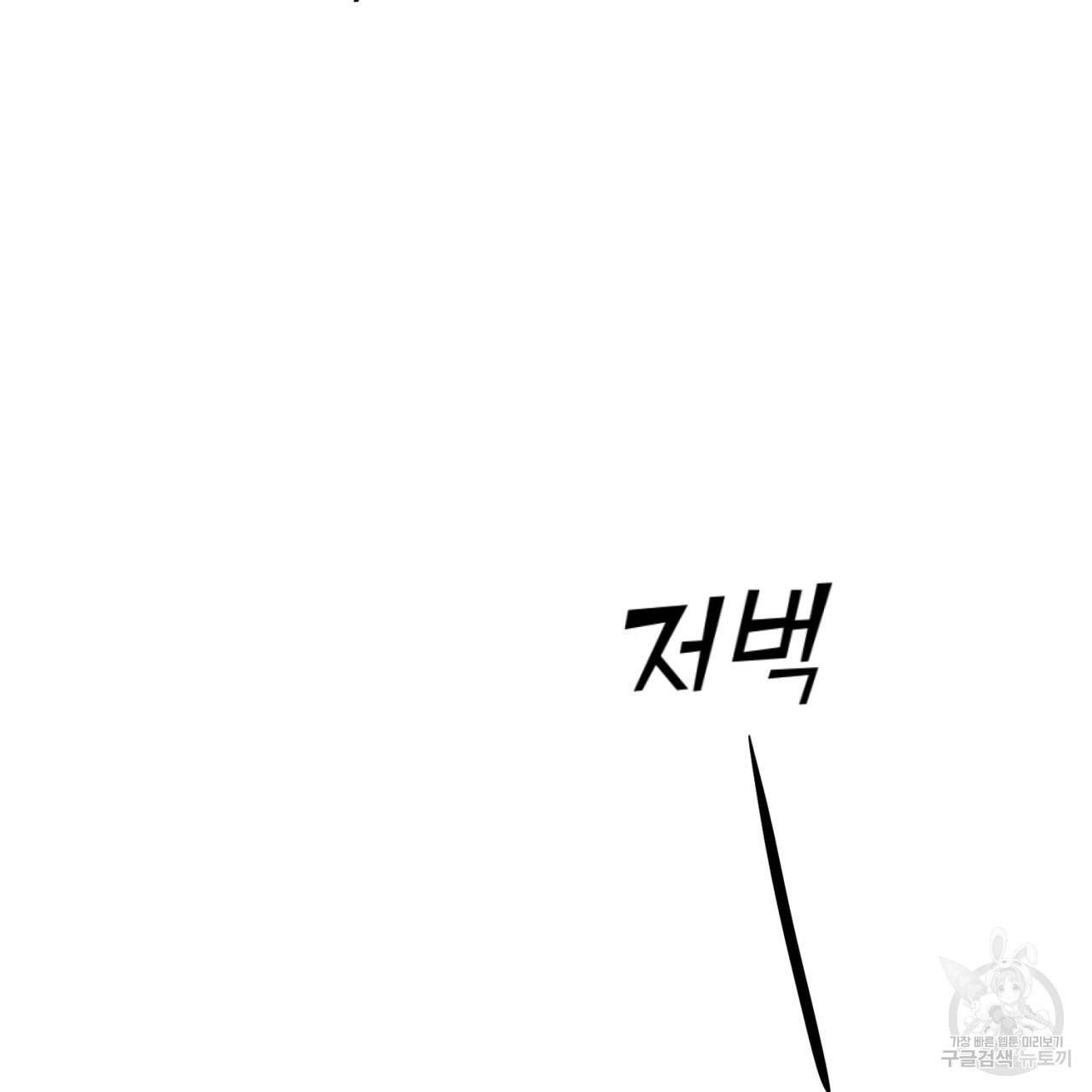 나쁘니까 더 2화 110
