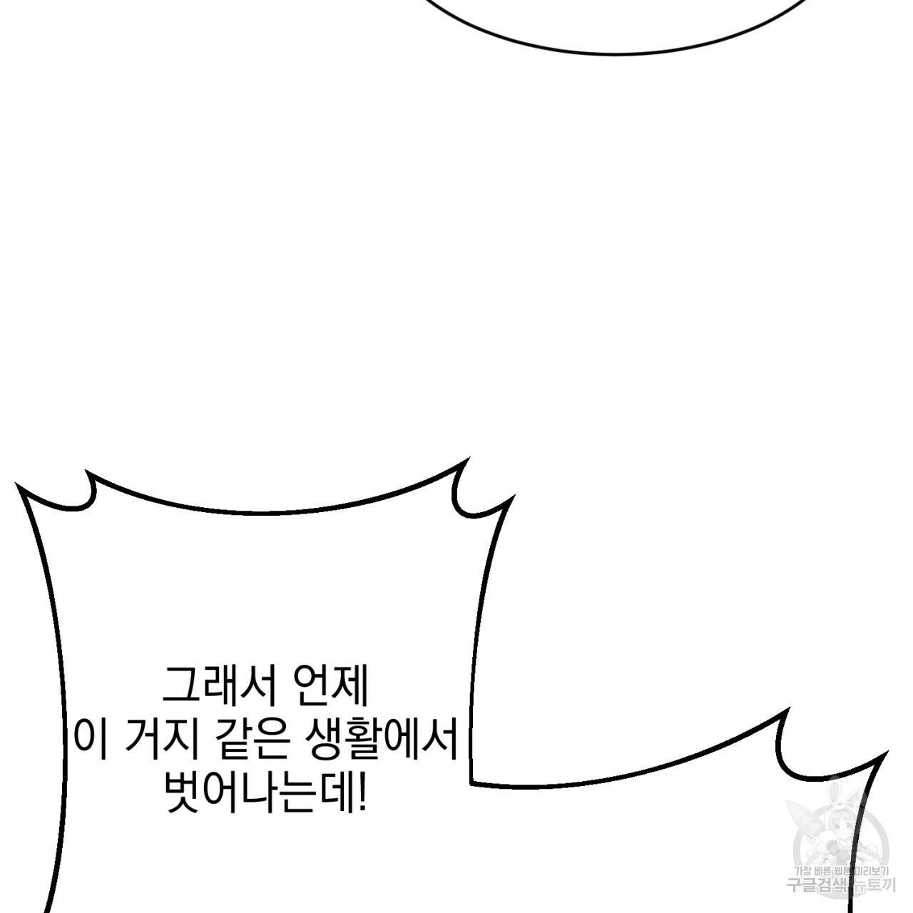 나쁘니까 더 2화 135