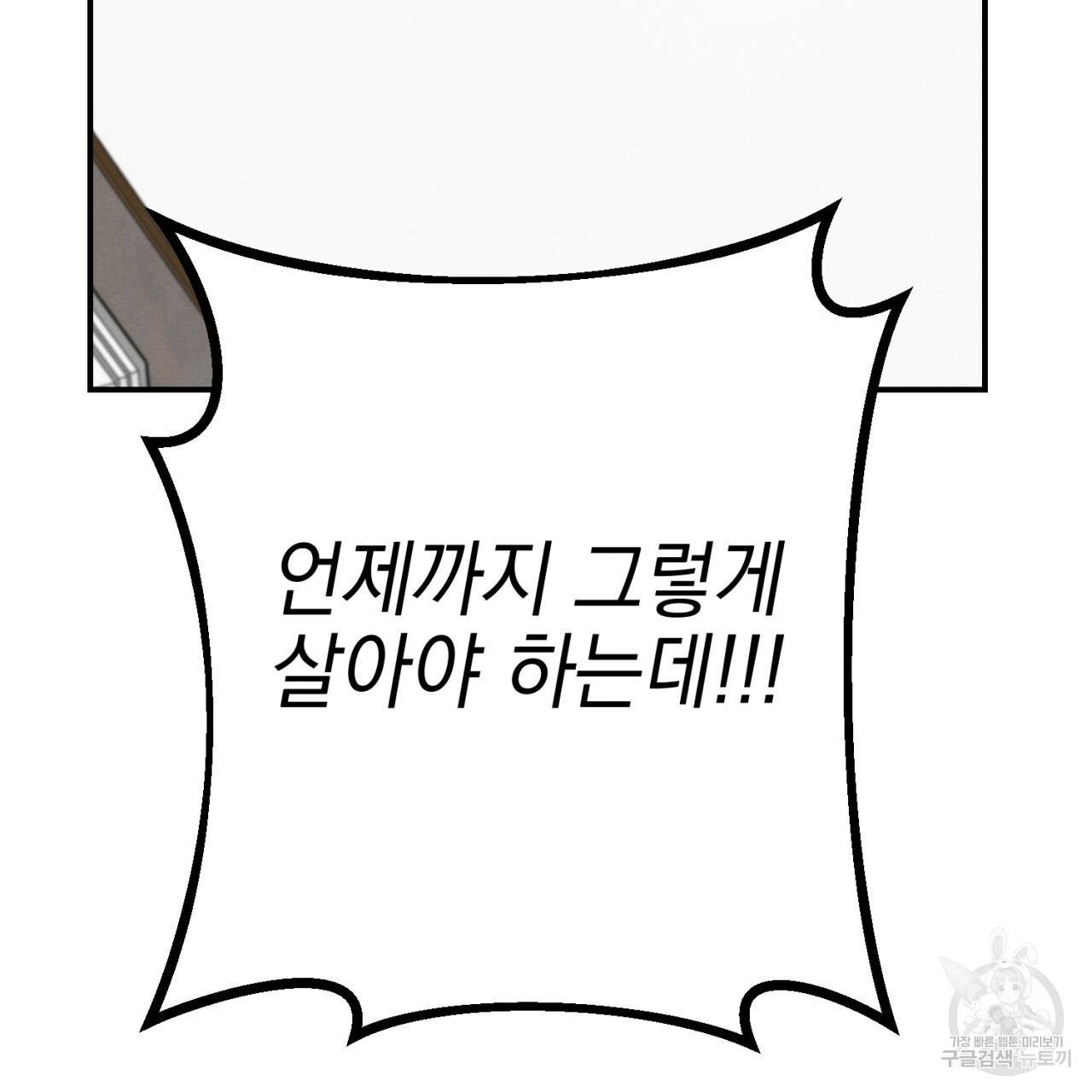 나쁘니까 더 2화 137