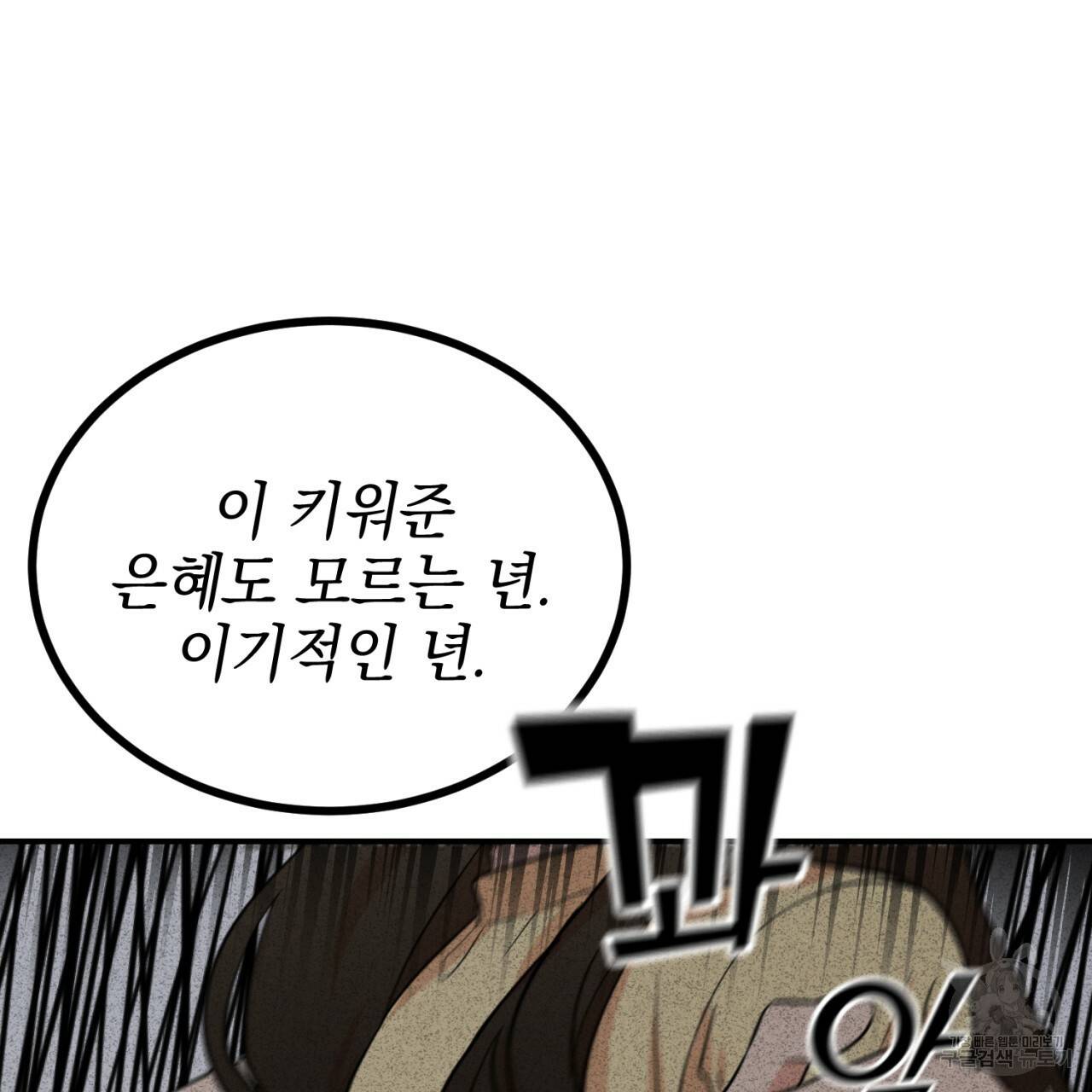 나쁘니까 더 2화 143