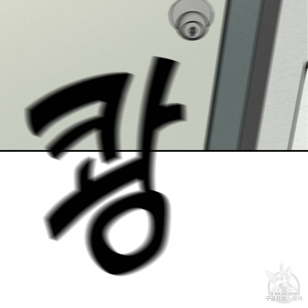 나쁘니까 더 2화 158