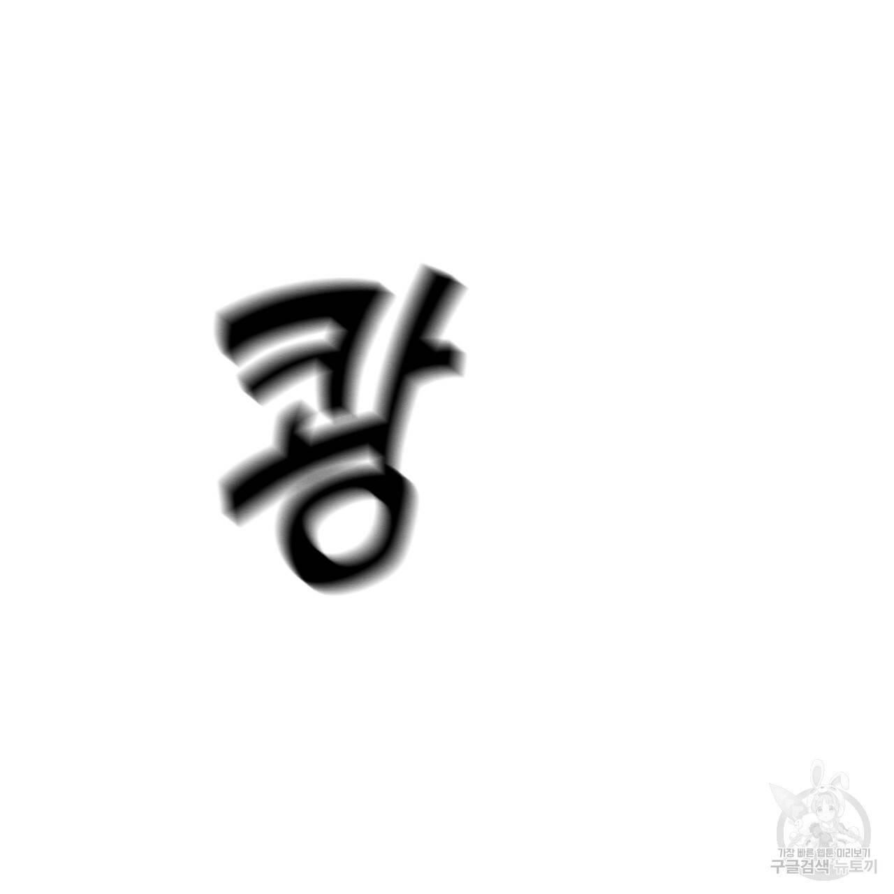 나쁘니까 더 2화 171