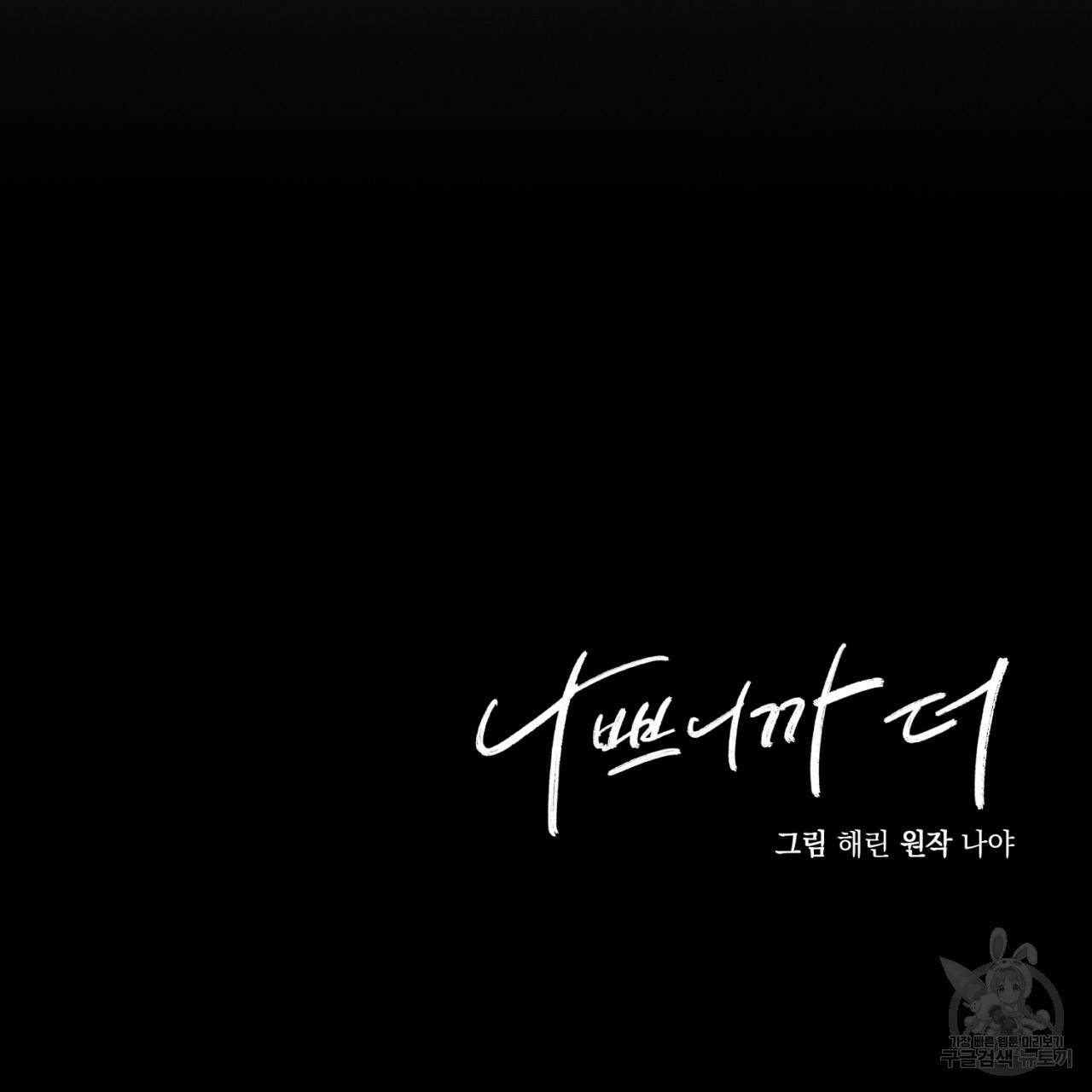 나쁘니까 더 2화 181