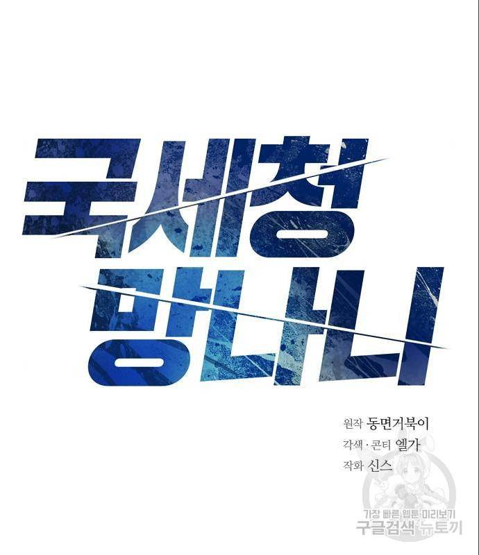 국세청 망나니 32화 22