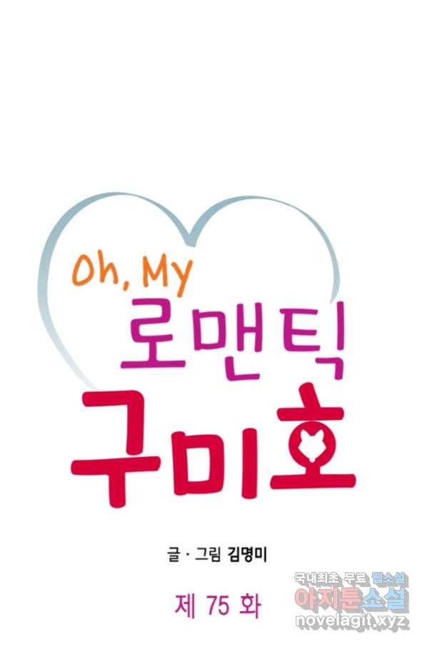 Oh,My 로맨틱 구미호 75화 1