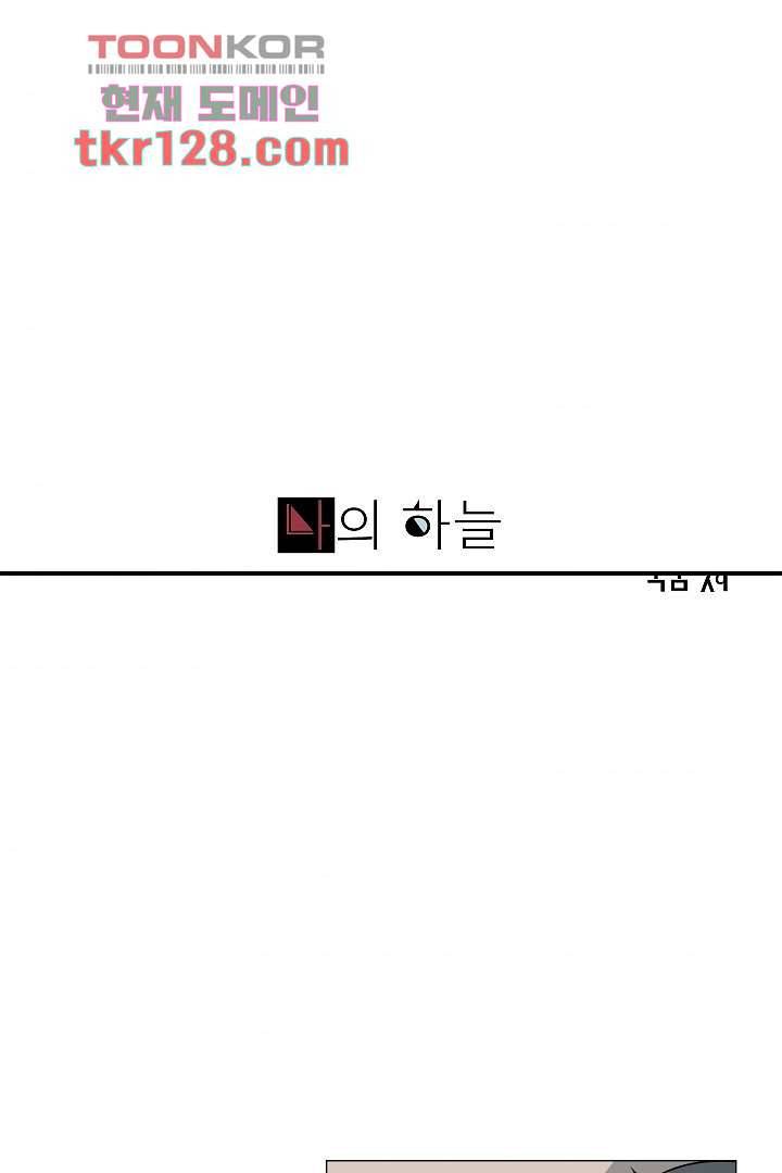 나의 하늘 42화 1