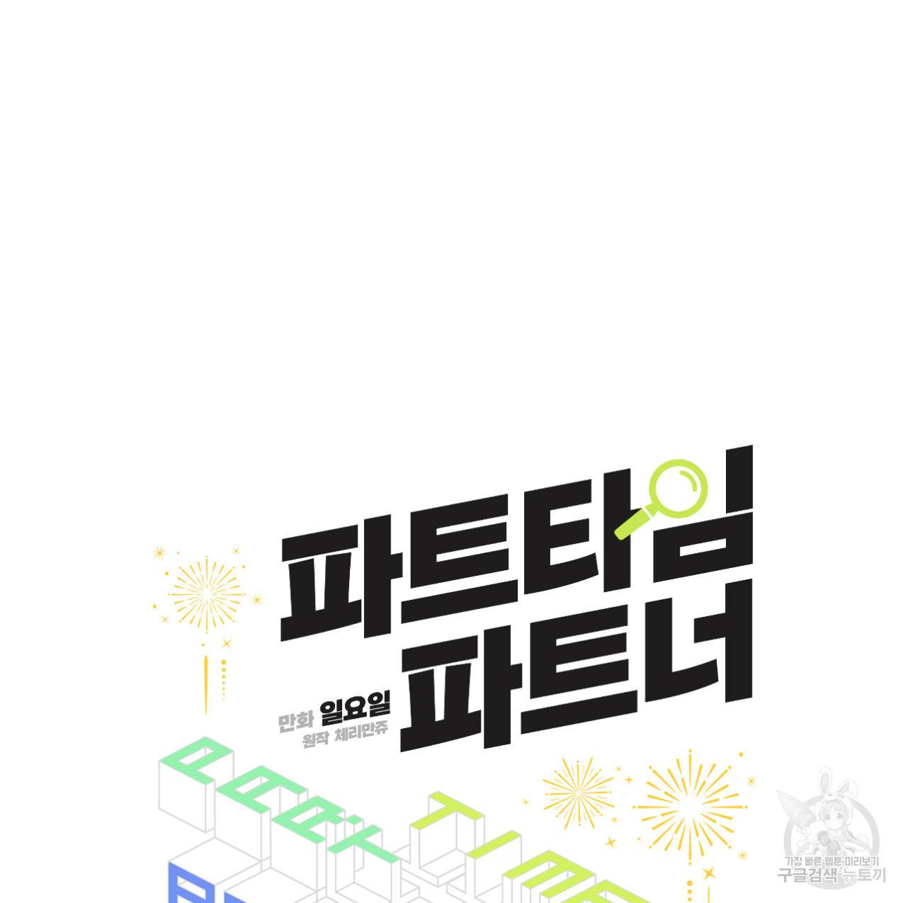파트타임 파트너 5화 34