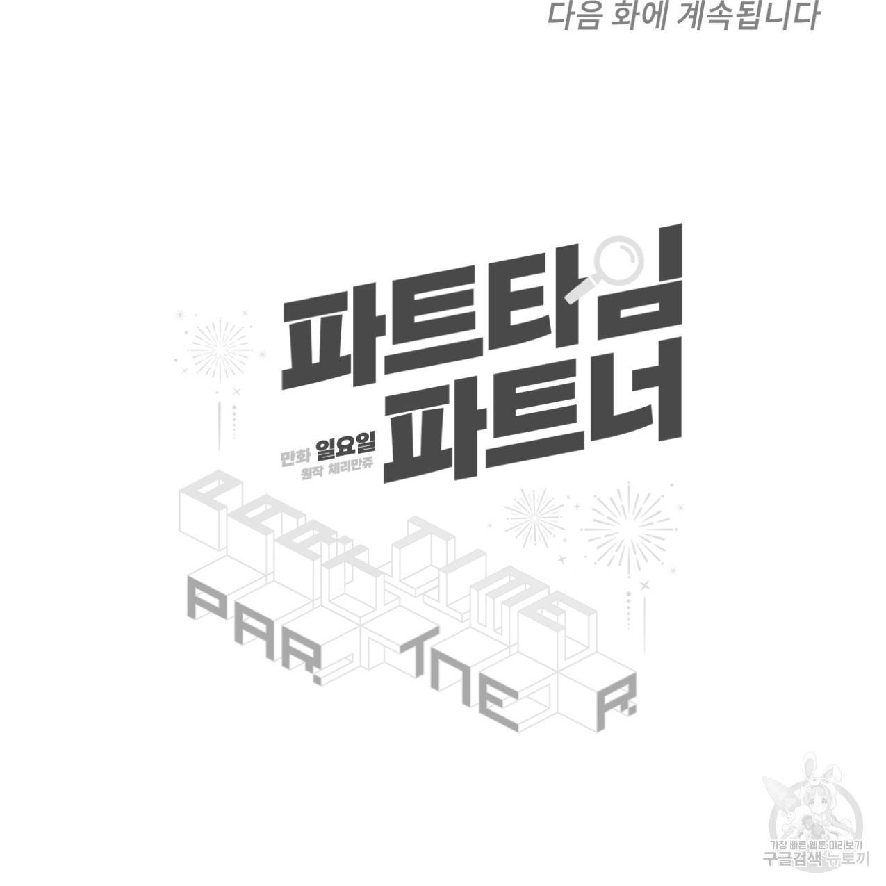 파트타임 파트너 5화 63