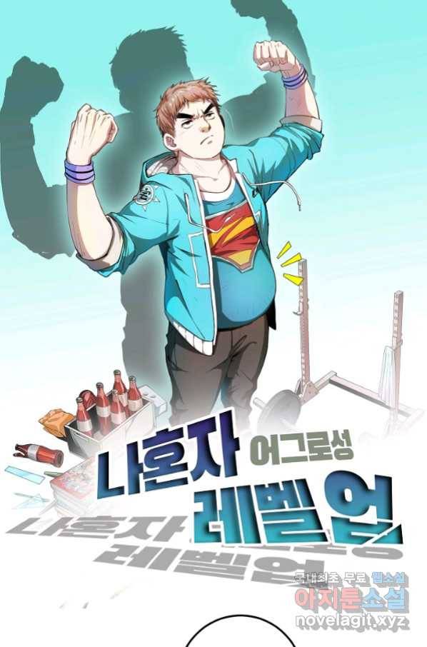 나혼자 어그로성 레벨업 83화 1
