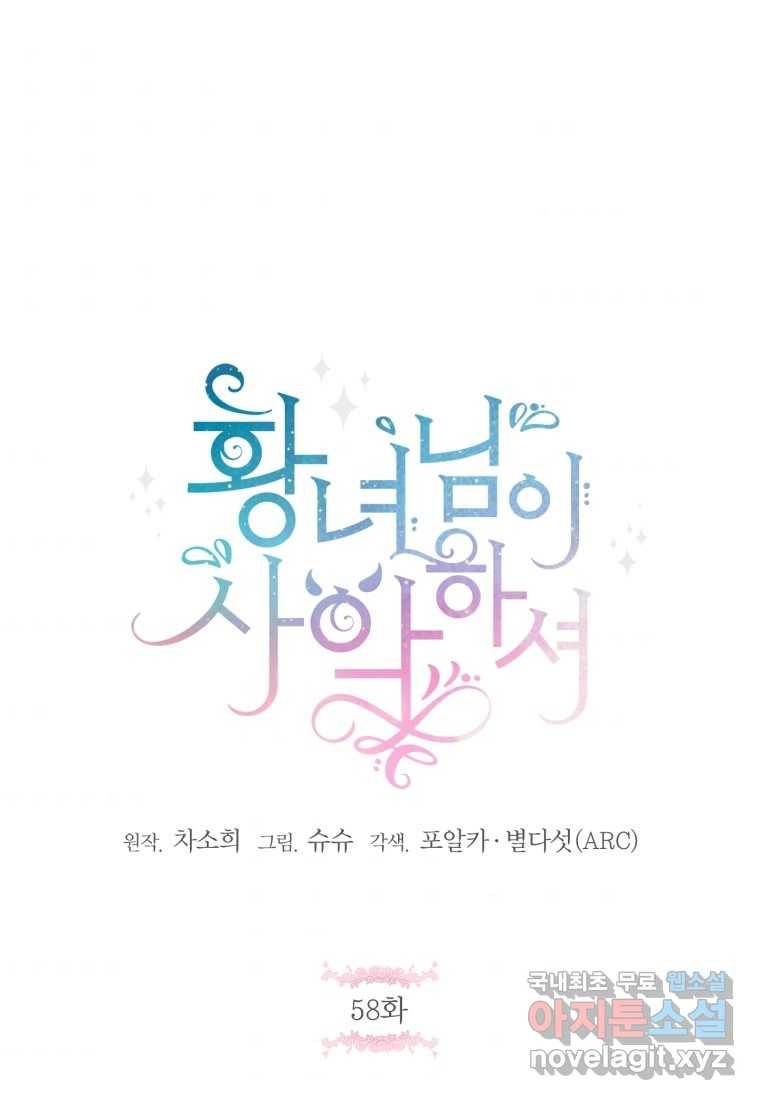 황녀님이 사악하셔 58화 3