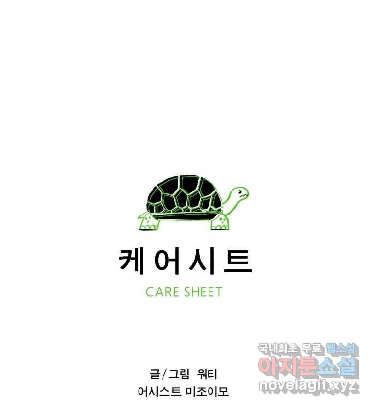 케어시트 43화 유대와 교감 101