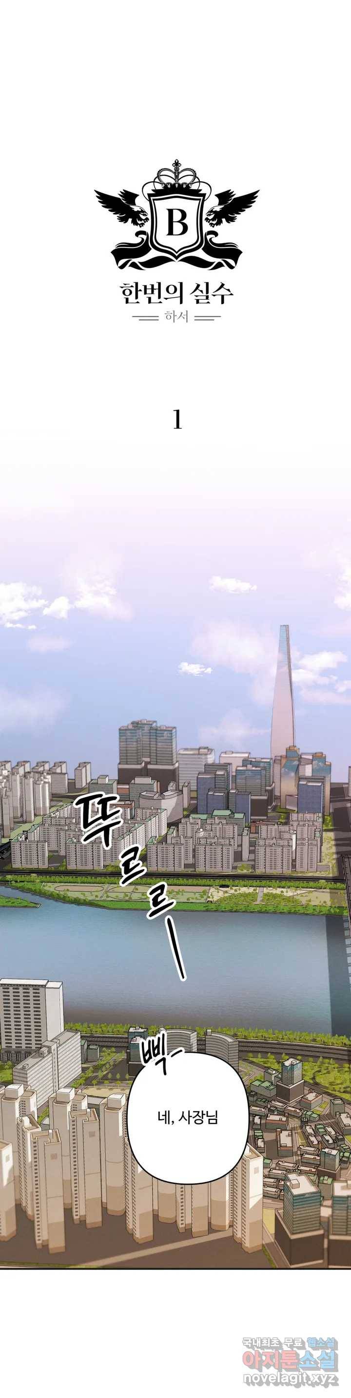 한 번의 실수 1화 1