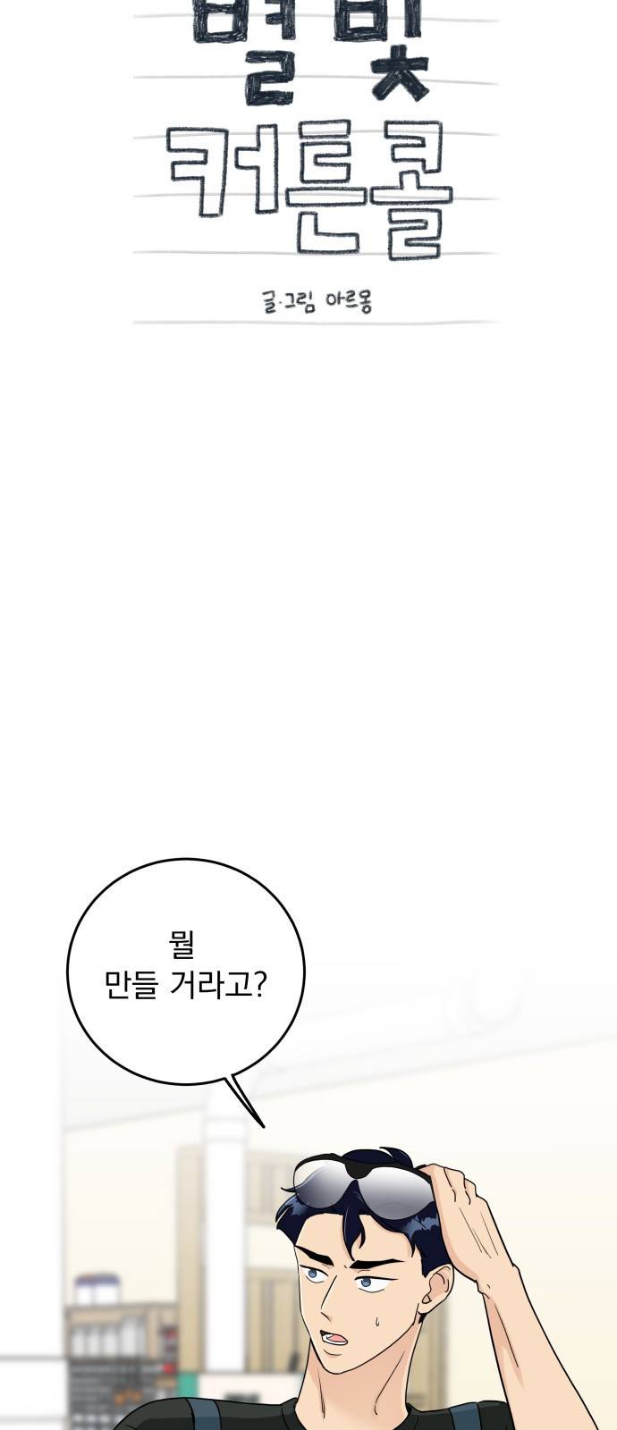 별빛 커튼콜 16화 6