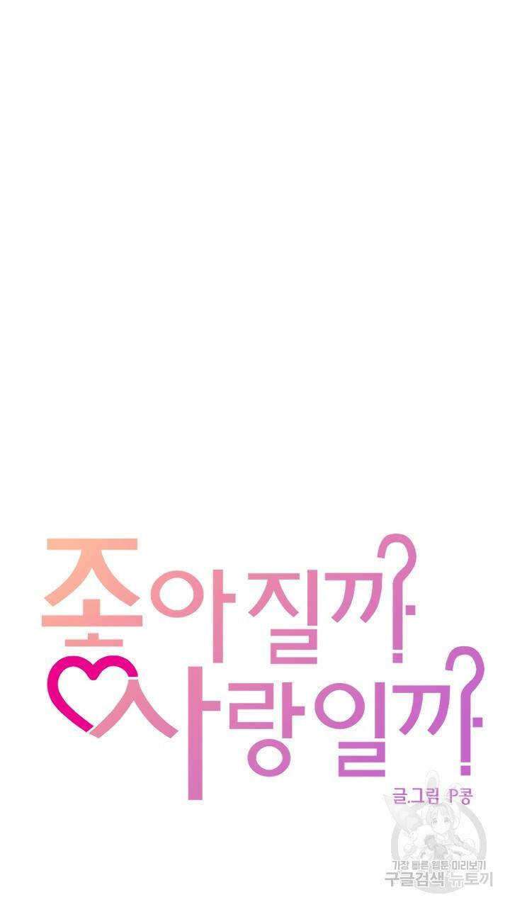 좋아질까 사랑일까 4화 15