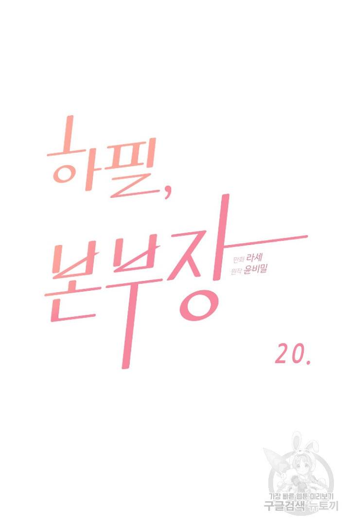 하필, 본부장 20화 6