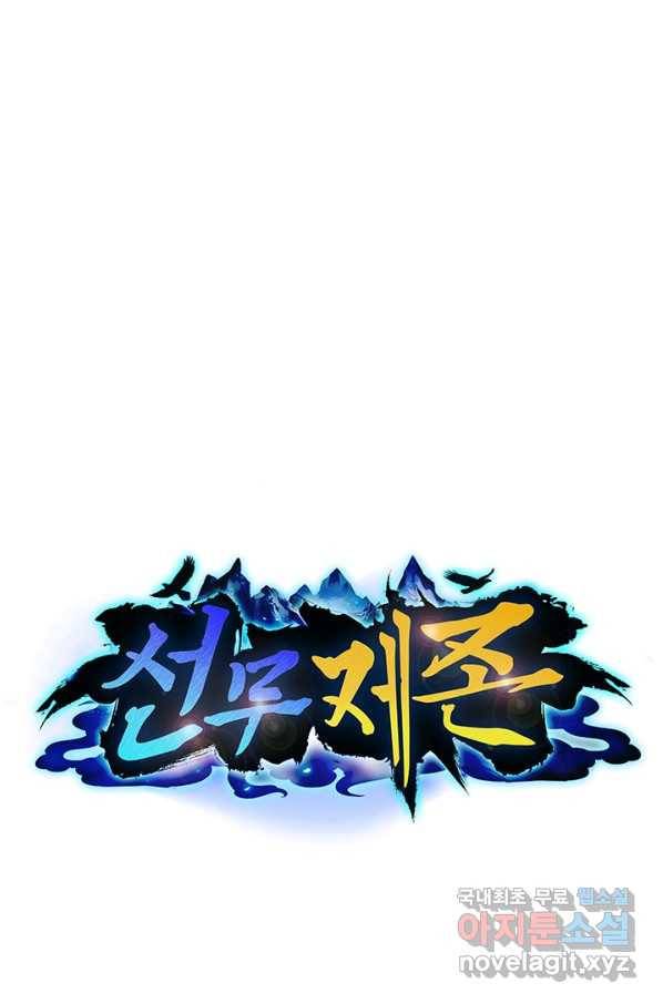 선무제존 212화 1