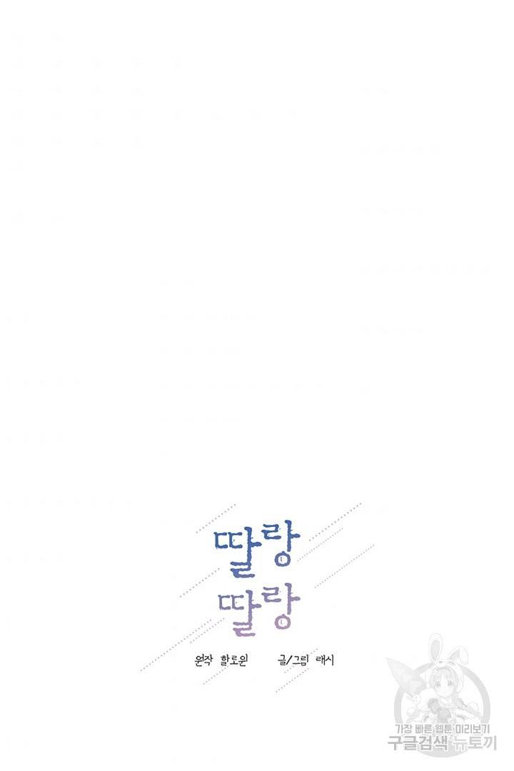 딸랑딸랑 1화 51