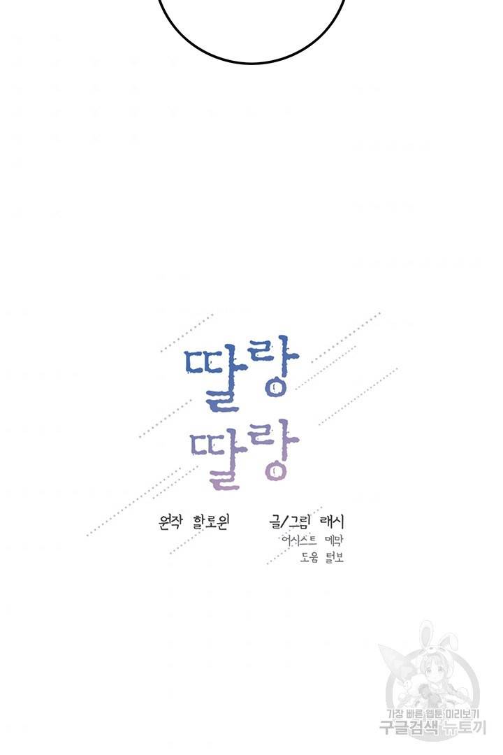 딸랑딸랑 21화 31