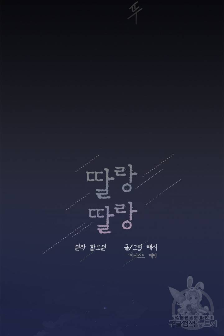 딸랑딸랑 31화 43