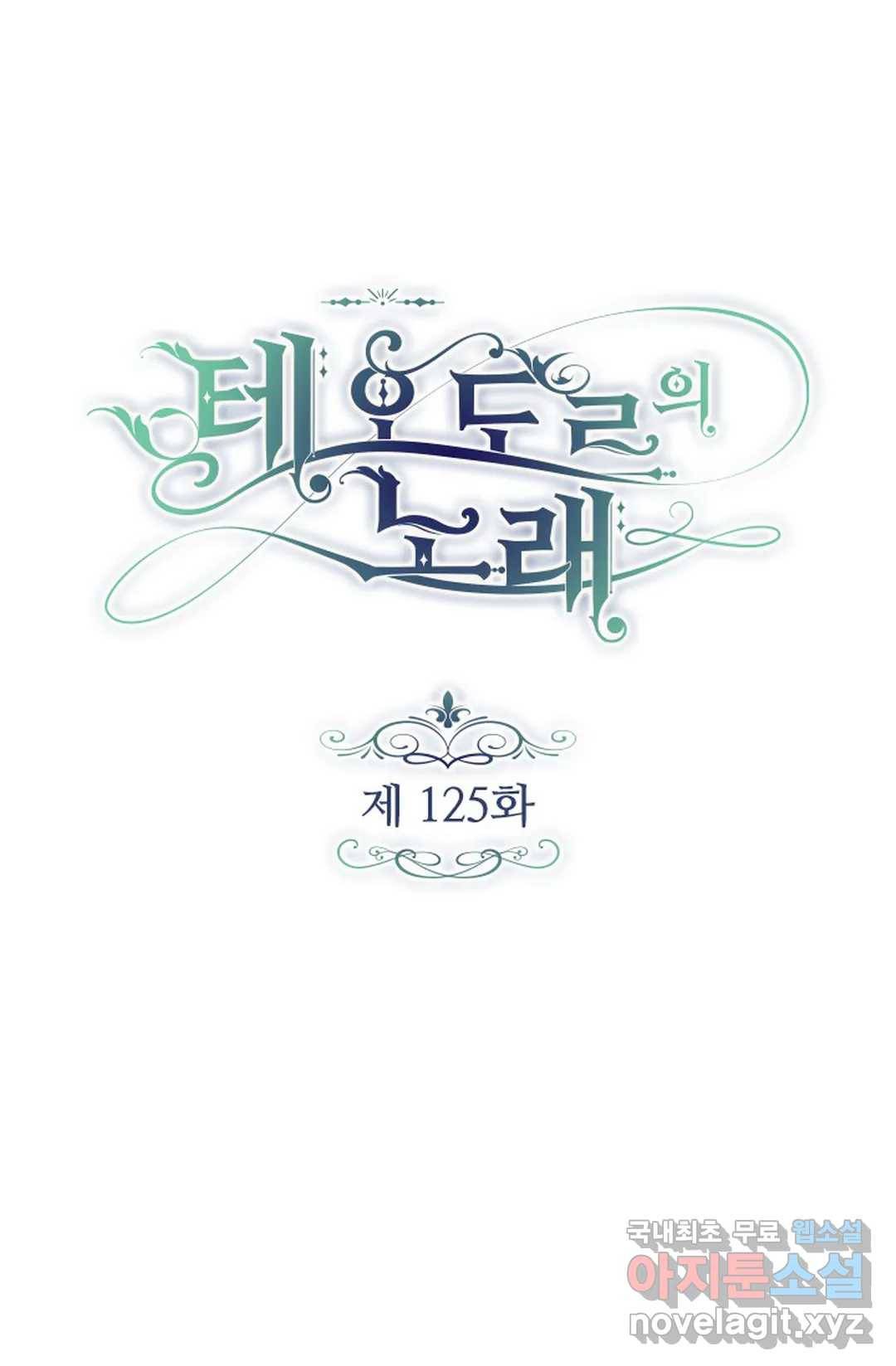 테오도르의 노래 125화 1