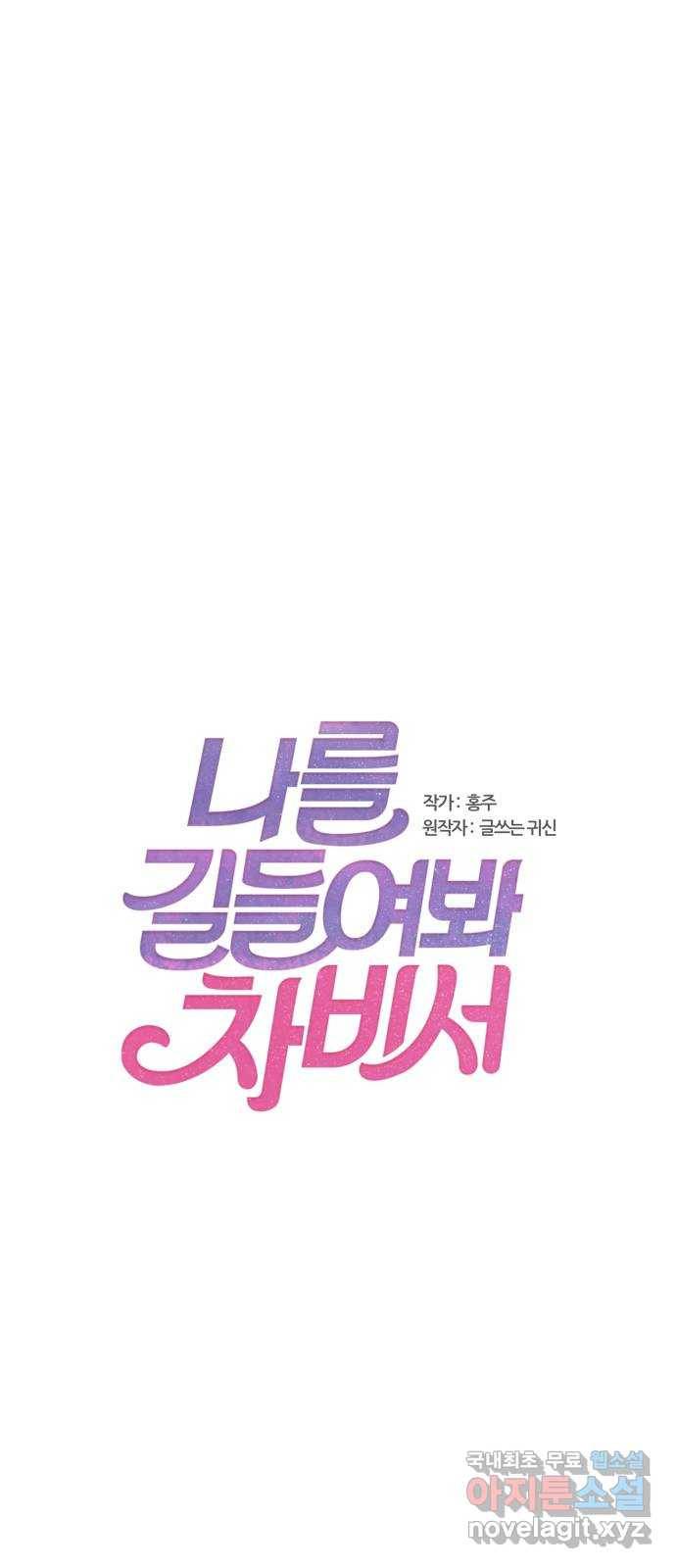 나를 길들여 봐, 차비서 58화 1