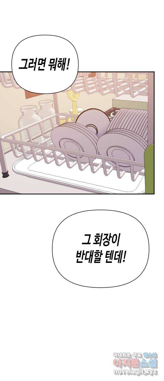 나를 길들여 봐, 차비서 58화 22