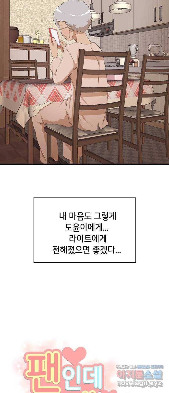 팬인데 왜요 16화- 내 마음에 사랑을! 35