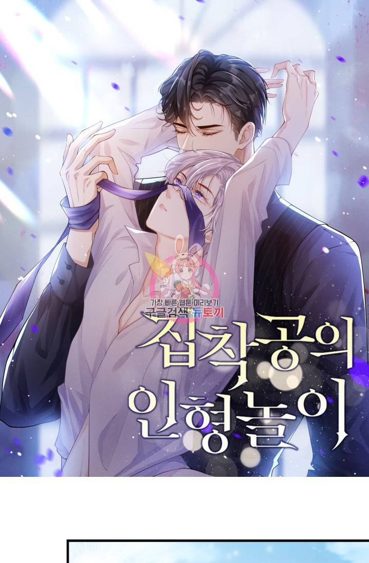 집착공의 인형놀이 23화 1