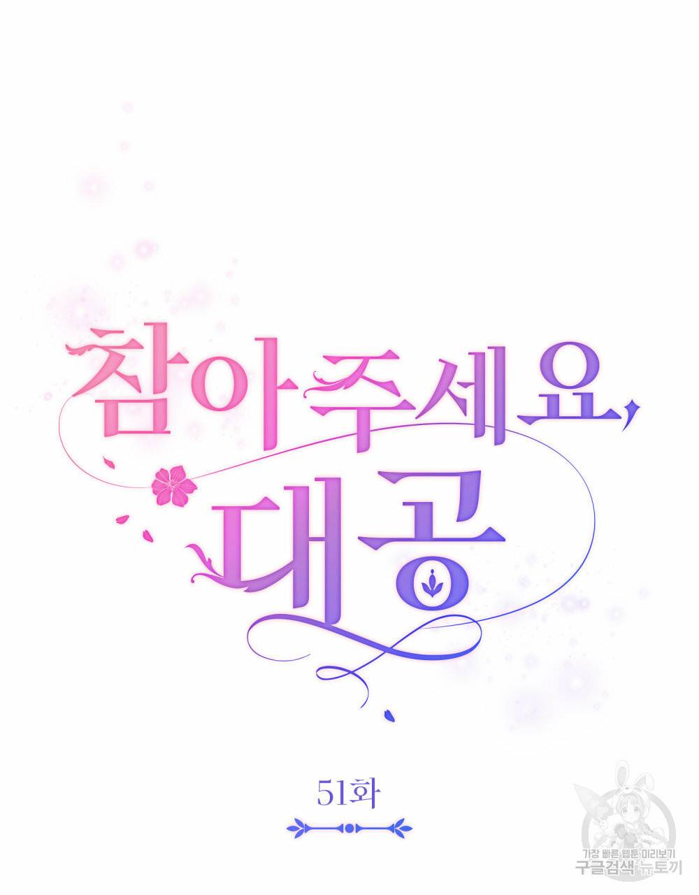 참아주세요, 대공 51화 56