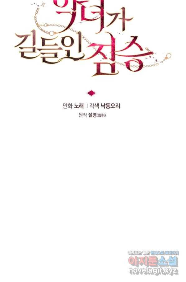 악녀가 길들인 짐승 25화 30