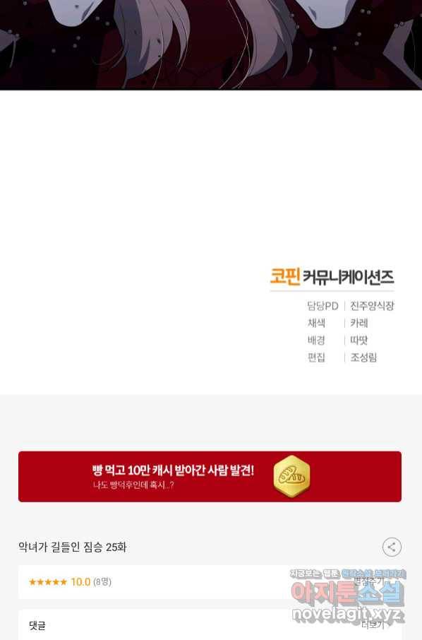 악녀가 길들인 짐승 25화 82