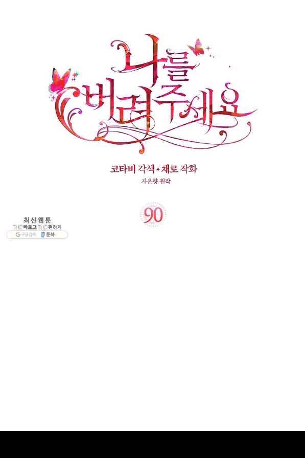 나를 버려주세요 90화 2