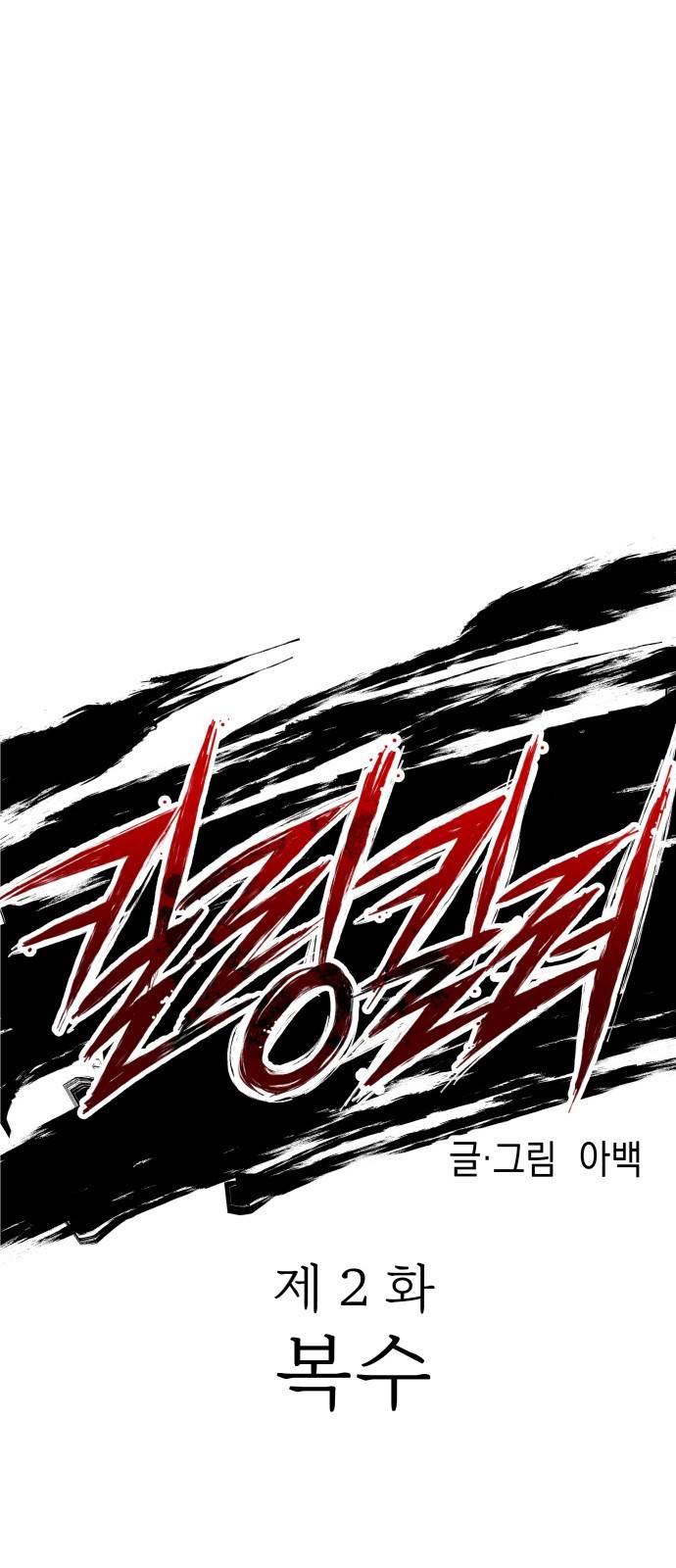 킬링킬러 2화 복수 44