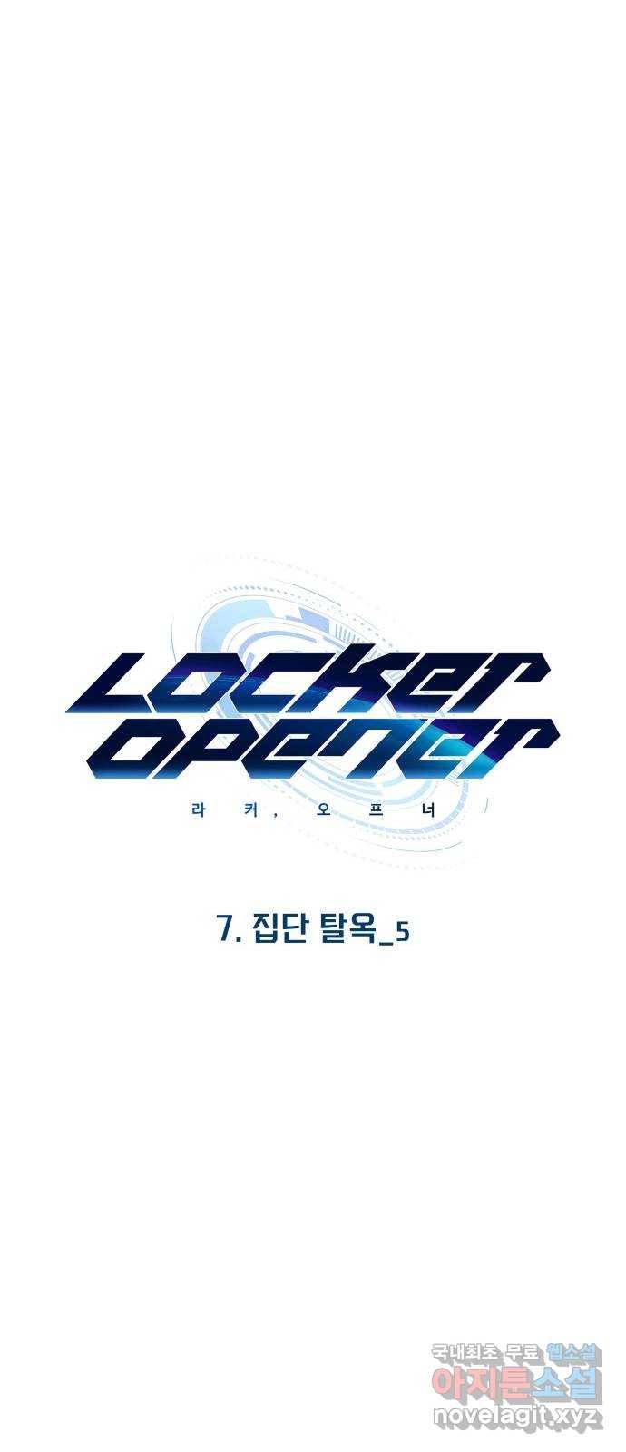 라커, 오프너 86화 : 집단 탈옥_5 12