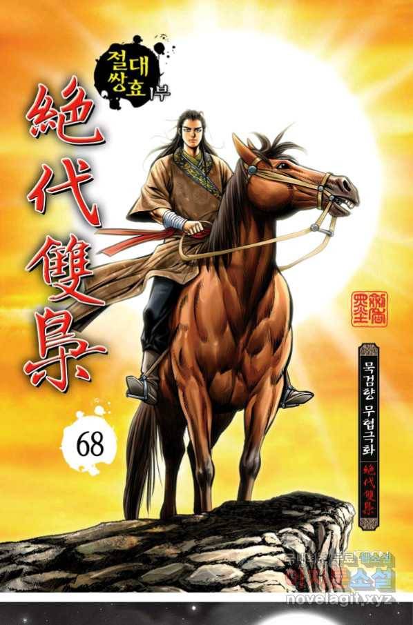 절대쌍효 1부 68화 1