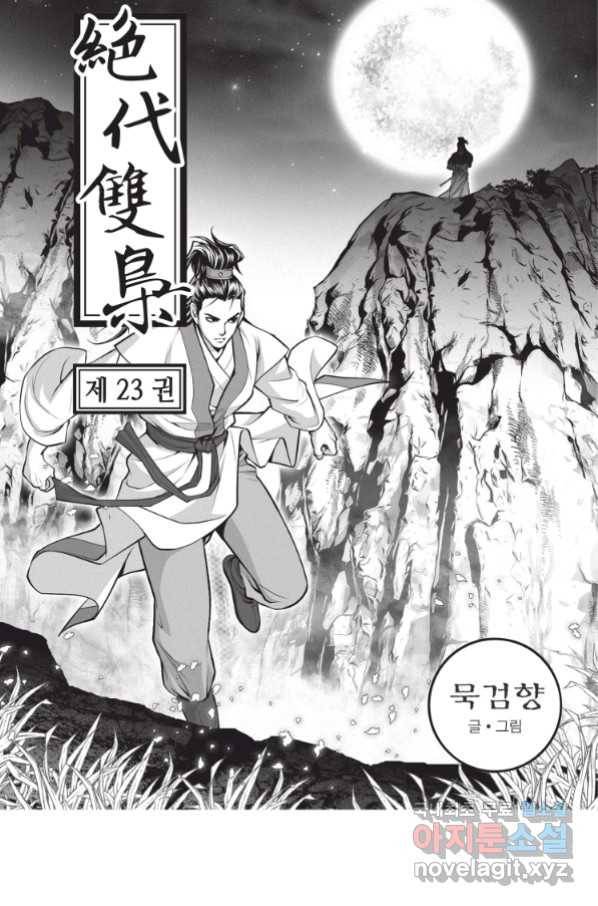 절대쌍효 1부 68화 2