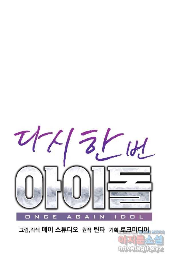 다시 한번 아이돌 62화 10