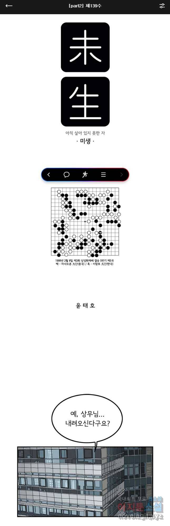 미생 part2 제139수 1