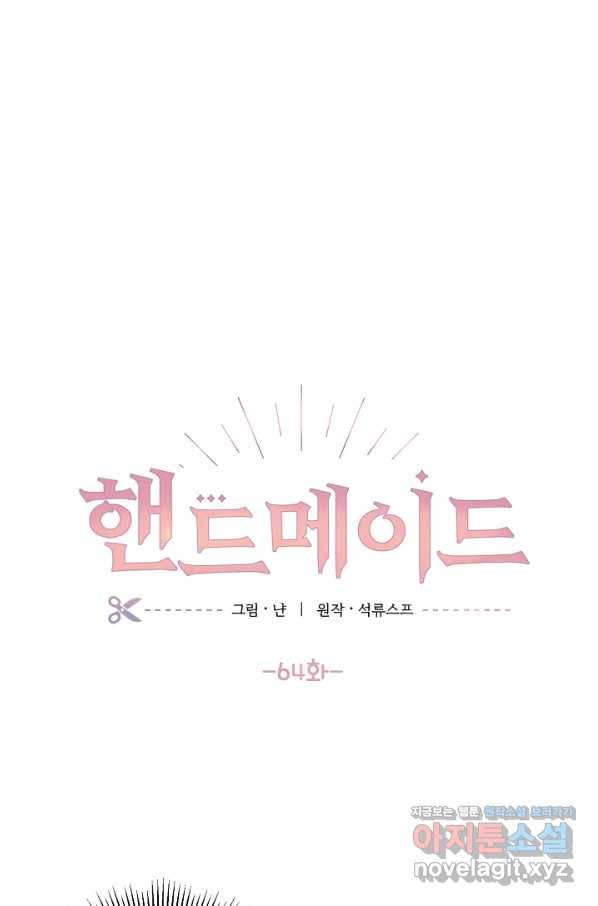 핸드메이드 64화 9