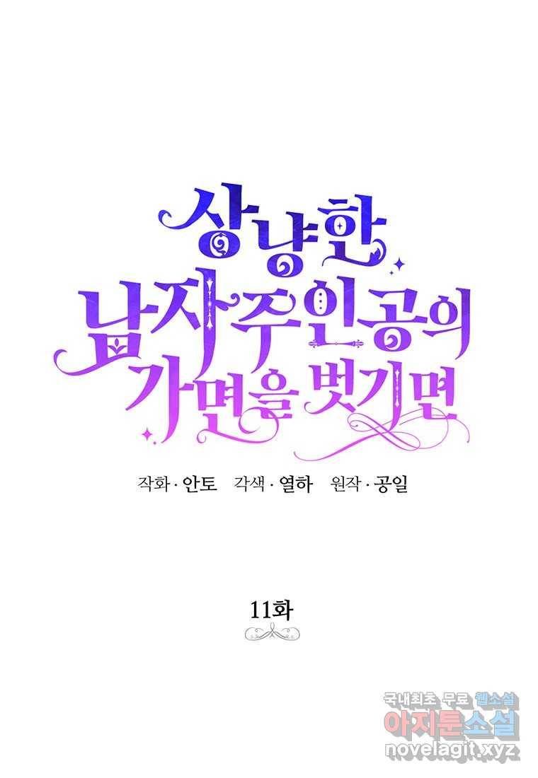상냥한 남자주인공의 가면을 벗기면 11화 18